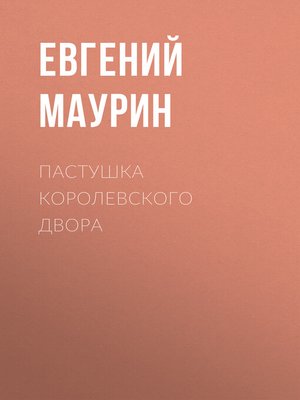 cover image of Пастушка королевского двора